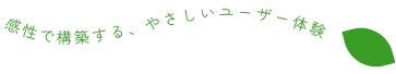 感性で構築する、やさしいユーザー体験